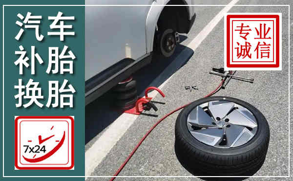 樊城汽车换轮胎,附近上门换轮胎电话