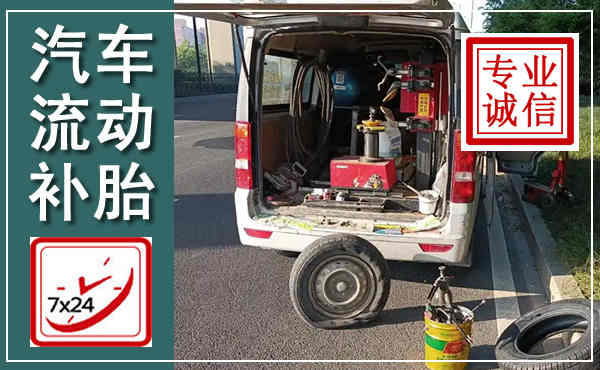樊城汽车流动补胎,附近补胎电话