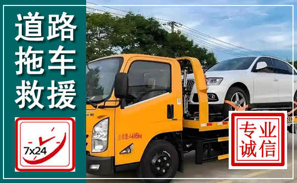 樊城拖车救援,汽车救援拖车电话