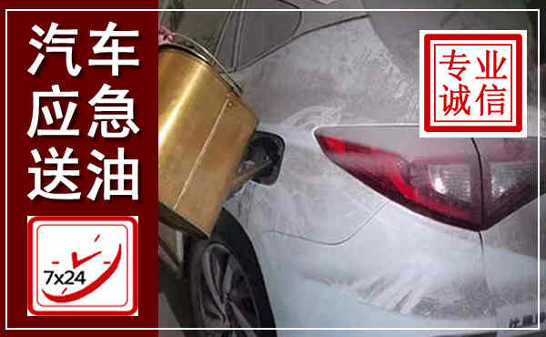樊城汽车送油救援,附近上门送油电话