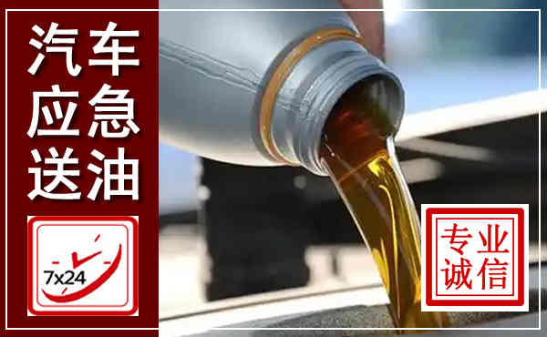 樊城汽车送燃油救援,附近上门送燃油电话