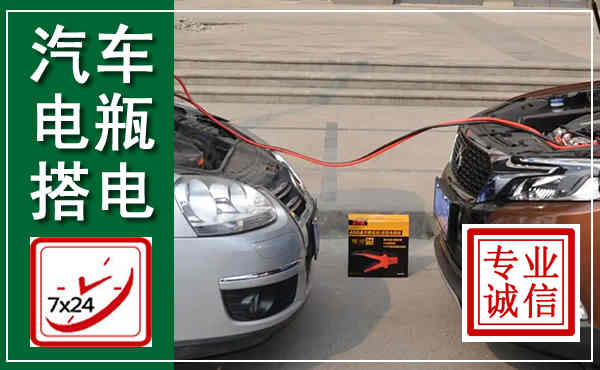 樊城汽车搭电,附近电瓶搭电救援电话