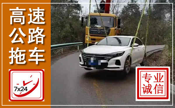 樊城高速公路拖车,附近高速公路拖车救援电话