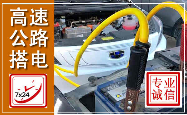 樊城高速公路汽车搭电,中途电瓶维修电话