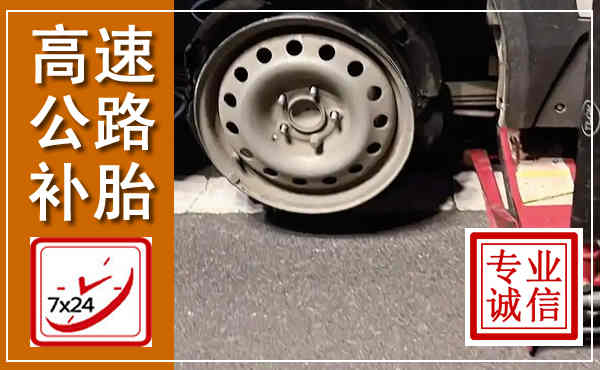樊城高速公路流动补胎,汽车换轮胎电话