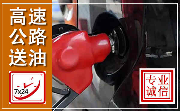 樊城高速公路汽车送油,汽车救援送油电话