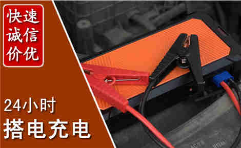 樊城汽车搭电场景与案例